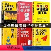 [正版]别让不好意思害了你全套6册 青春励志文学青少年心理学 人际关系交往的书籍 自我实现成功心灵自信