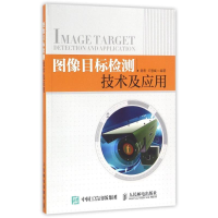 正版新书]图像目标检测技术及应用陈哲9787115418791