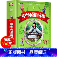 [3本28元]中华成语故事 [正版]3本28元中华成语故事大全 彩图注音版成语接龙游戏小学生课外阅读书籍老师一二三年级课