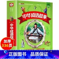 [3本28元]中华成语故事 [正版]3本28元中华成语故事大全 彩图注音版成语接龙游戏小学生课外阅读书籍老师一二三年级课