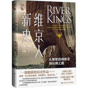 [M]维京人新史 从斯堪的纳维亚到丝绸之路-9787300331102