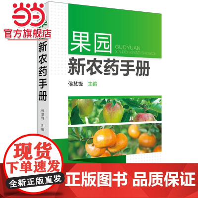 果园新农药手册 侯慧锋 化学工业出版社 正版书籍