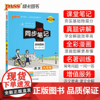 24学霸同步笔记初中语文九年级人教版 pass绿卡 漫画图解讲例练人教版课堂笔记初二基础知识手册同步讲解教材解读名著真