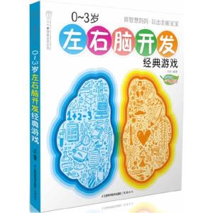 正版新书]0-3岁左右脑开发经典游戏(汉竹)汉竹9787534586002
