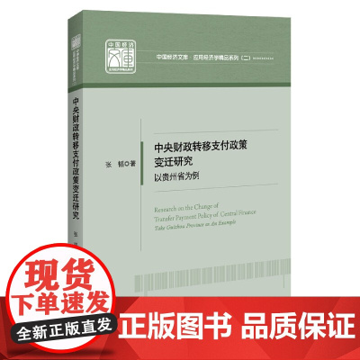 中央财政转移支付政策变迁研究(以贵州省为例)/应用经济学