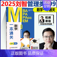 []25刘智数学 一本通关 [正版] 2025刘智管理类联考数学一本通关+条件充分判断专项突破+历年真题解析+预