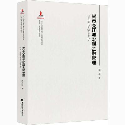 正版新书]货币、信用与贸易燕红忠9787564236823