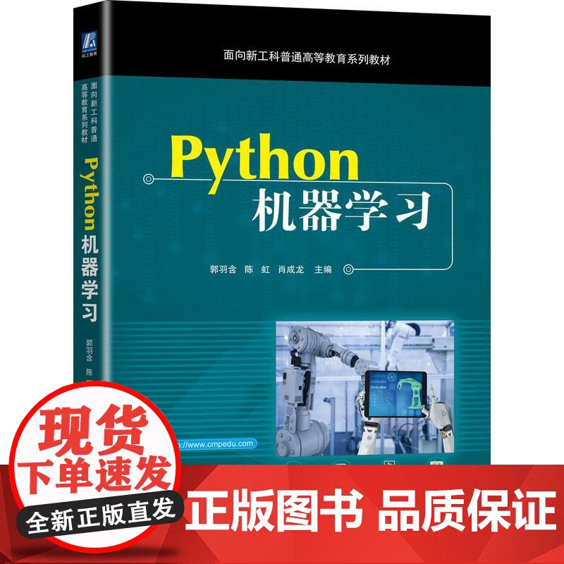 机工 Python机器学习 郭羽含 陈虹 肖成龙 主编