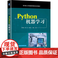 机工 Python机器学习 郭羽含 陈虹 肖成龙 主编