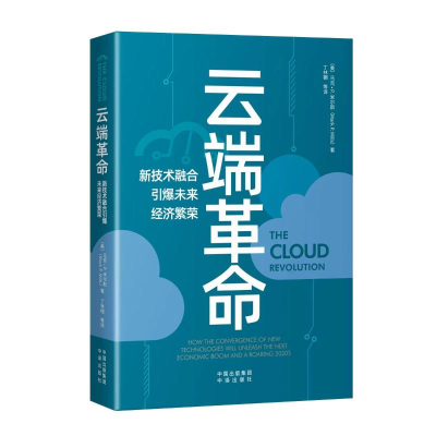 [M]云端革命 新技术融合引爆未来经济繁荣-9787500171720