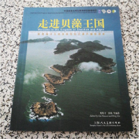 正版新书]走进贝藻王国-南麂海洋生物多样性知识课外辅助读本蔡