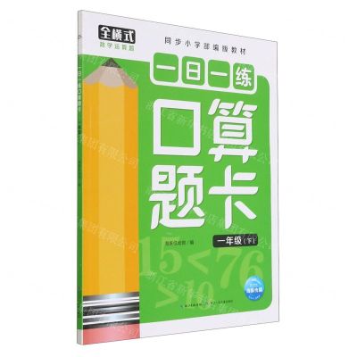 [N]一日一练口算题卡(1下同步小学部编版教材)-9787572111143