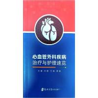 正版新书]心血管外科疾病治疗与护理速览闫炀;王娟;师桃978756
