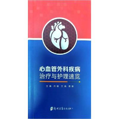 正版新书]心血管外科疾病治疗与护理速览闫炀;王娟;师桃978756