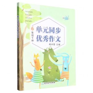 [N]单元同步优秀作文(6下)-9787572214967