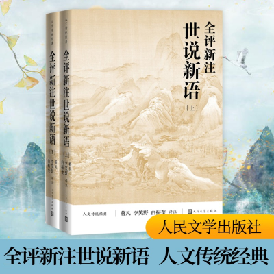 [M]全评新注世说新语(全2册) 蒋凡,李笑野,白振奎 -9787020116553