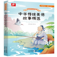 正版新书]中外名著彩绘版系列:中华传统美德故事精选陈立仁丛书