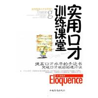 正版新书]实用口才训练课堂孙颢9787511303813