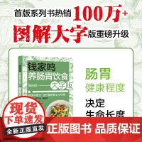 生活-钱家鸣养肠胃饮食:大字版 营养学书籍 营养师书籍 中国膳食指南食疗养生书籍美食美客 健康饮食健康养生肠道断糖 吃出
