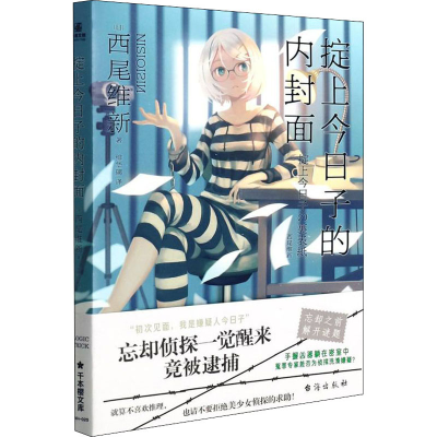 醉染图书掟上今日子的内封面9787516831359