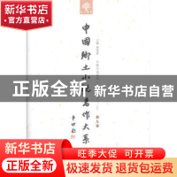 正版 中国乡土小说名作大系:第九卷 郑电波主编 中原农民出版社 9