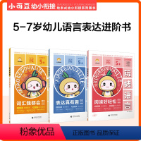 玩转语言 [正版]2023版小可豆幼小衔接玩转数学/玩转语言 5-7岁幼儿园大班及一年级数学运算及语言表达专项训练(全6