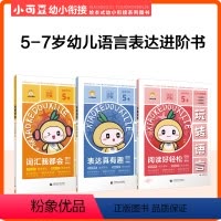 玩转语言 [正版]2023版小可豆幼小衔接玩转数学/玩转语言 5-7岁幼儿园大班及一年级数学运算及语言表达专项训练(全6