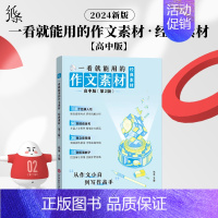 [高中版]一看就能用的经典素材 高中通用 [正版]2025备考一看就能用的作文素材经典素材高中精选作文高考范文高一二高三