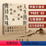 【正版】人生四时，唐诗九味（一部唐诗万种生活！“熊逸唐诗50讲”全彩版。罗振宇推崇罗辑思维万维钢做序，跟熊逸领略熊人】