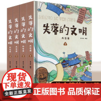 正版 失落的文明 精装插盒版 中华世界遗产古文化科普百科全书 失落的文明人文地理系列全书世界史文化史历史文化