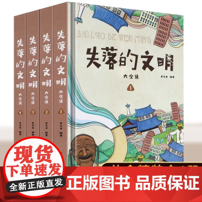 正版 失落的文明 精装插盒版 中华世界遗产古文化科普百科全书 失落的文明人文地理系列全书世界史文化史历史文化