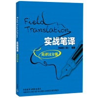 正版新书]实战笔译:英译汉分册(英)林超伦 编著9787513513623