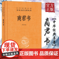 商君书 石磊译 中华经典名著全本全译全注丛书中国古代哲学思想精神文明传承民族文化 中华书局正版图书籍