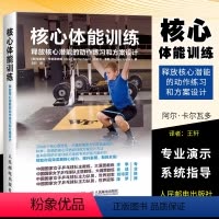 [正版]核心体能训练 释放核心潜能的动作练习和方案设计 人民邮电 健身教练专业训练法 健身书教程 体能力量训练指南 专