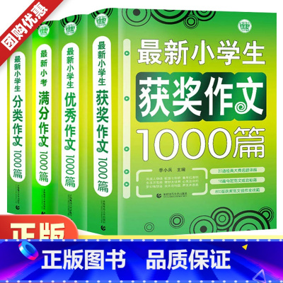 优秀作文1000篇 小学通用 [正版]作文大全小学生通用1000篇人教作文书大全四至六年级同步作文书写作技巧课外辅导书满
