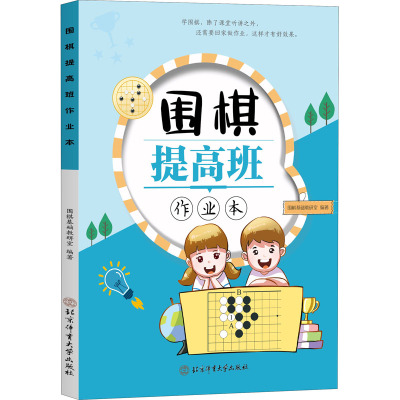 围棋提高班作业本