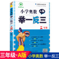 陕教出品小学奥数举一反三A版通用版三年级3年级人教版小学数学奥赛教材数学思维