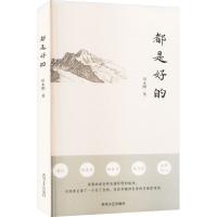 正版新书]都是好的田永刚 著9787531368120