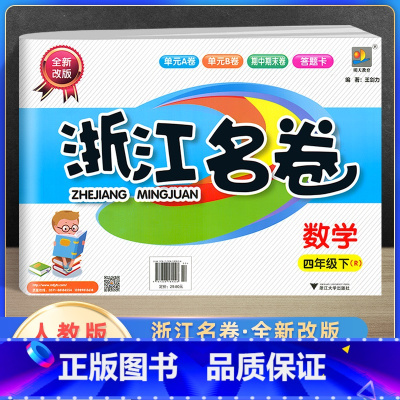 [正版]2022新版浙江名卷四年级下册数学人教版 小学4年级单元测试卷课堂随堂同步练习册题试卷巩固模拟测试期中期末检测