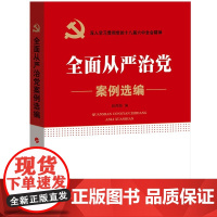 全面从严治党案例选编 9787010169637