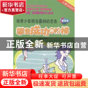 正版 攀登成功的阶梯:教育篇 庄恩岳主编 华文出版社 97875075402