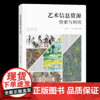 艺术信息资源检索与利用艺术信息资源检索资源