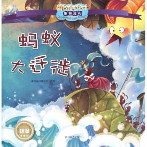 正版新书]蒙特梭利影响优选的亲子教育经典绘本?(ZZ)蚂蚁大迁徙/