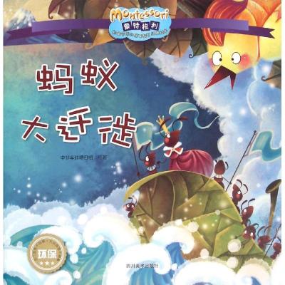 正版新书]蒙特梭利影响优选的亲子教育经典绘本?(ZZ)蚂蚁大迁徙/