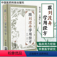 [正版] 跟刘渡舟学用经方张文选仲景经方医案临证心法中国医药科技出版社伤寒论讲稿验案精选医学全集经方临证指南金匮要略医