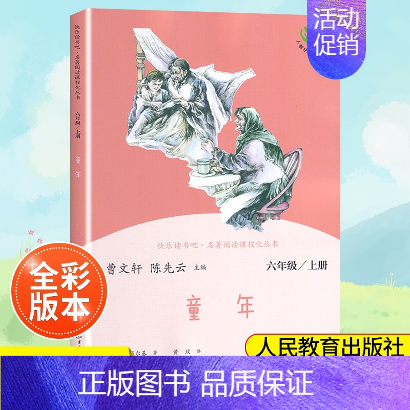 (6上)童年 小学通用 [正版]南昌发货快乐读书吧一二三四五六年级上下册人教版曹文轩 小学生必读课外书4年级课外阅读经典