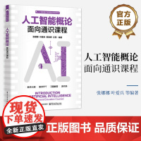 正版 人工智能概论 面向通识课程 人工智能发展脉络基本理论 现代人工智能新技术与应用案例书 张娜娜 等 编著