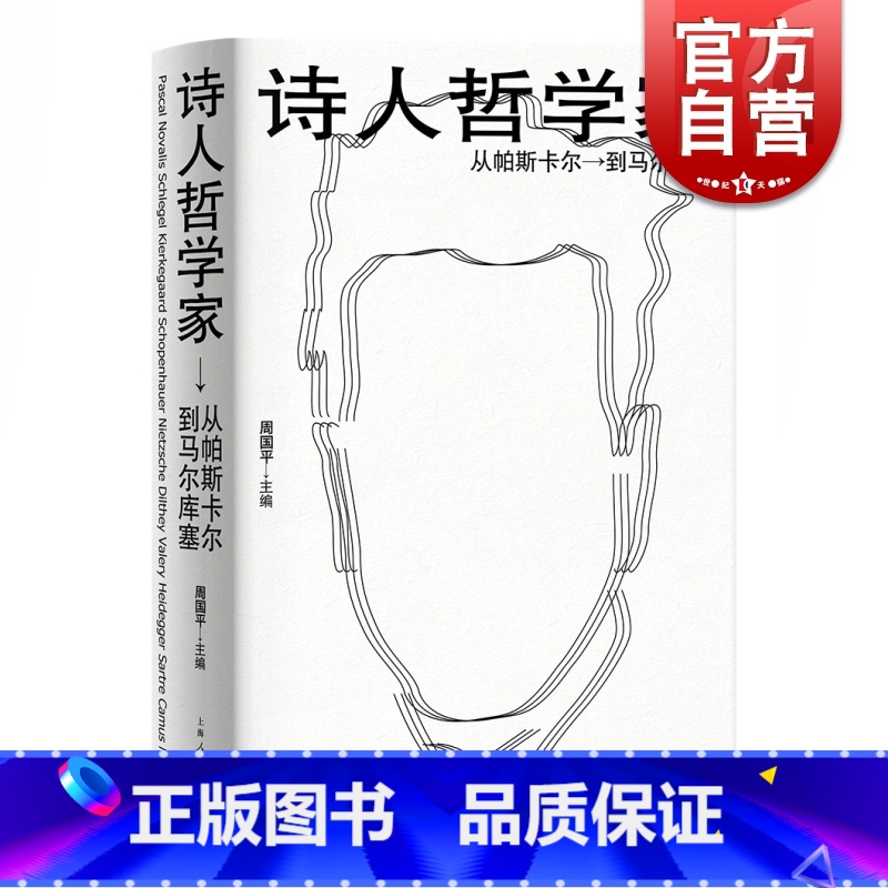 [正版] 诗人哲学家 从帕斯卡尔到马尔库塞 周国平编 外国哲学 人文社科 哲学家介绍书籍 上海人民出版社