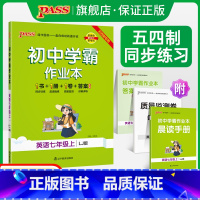 [同步练习]英语 七年级上 [正版]五四制鲁教版2023秋初中学霸作业本英语七年级上册同步练习册习题pass绿卡图书初二