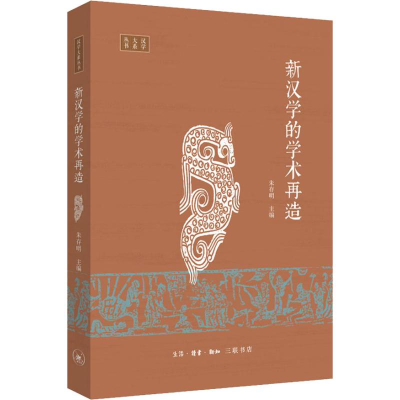 醉染图书新汉学的学术再造9787108053312